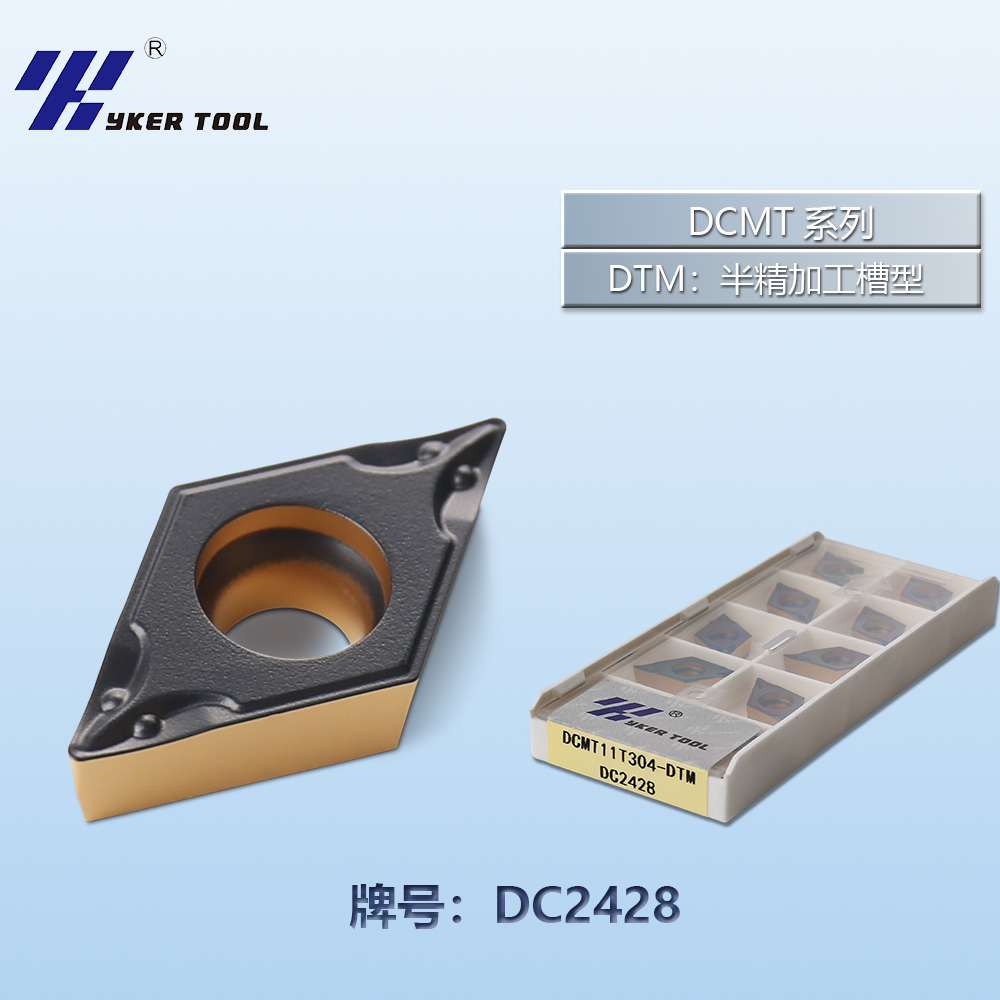 DCMT钢件系列