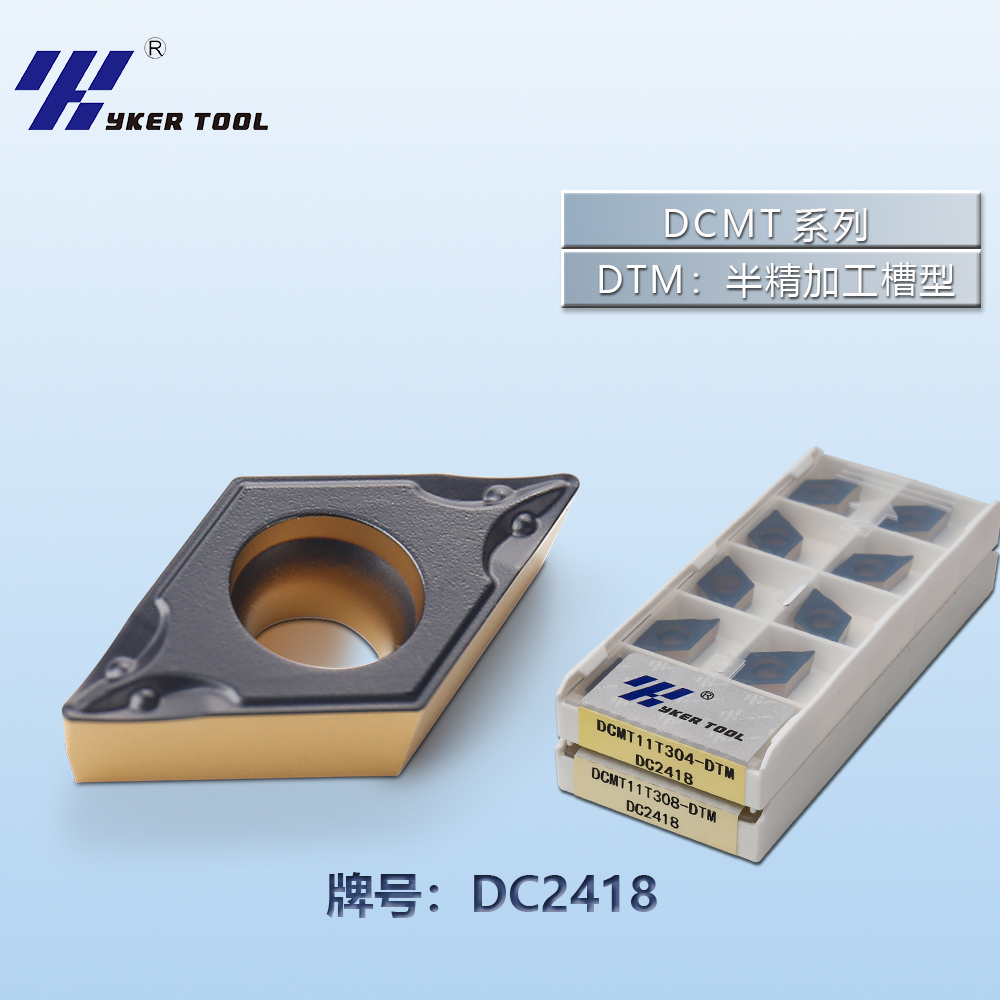 DCMT钢件系列