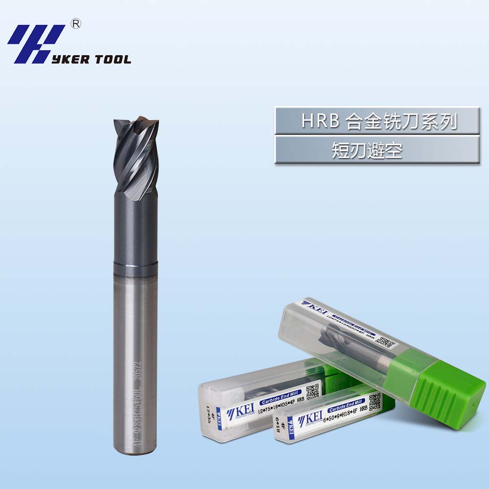HRB系列钨钢合金铣刀